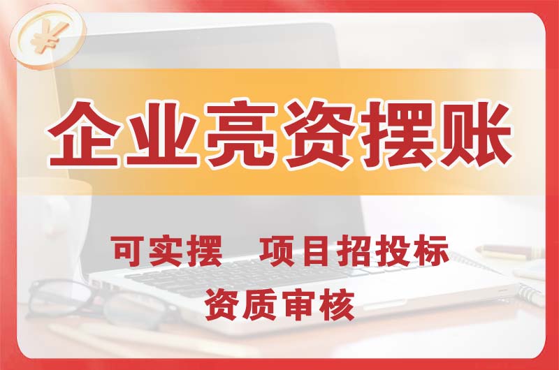 华蓥企业亮资摆账